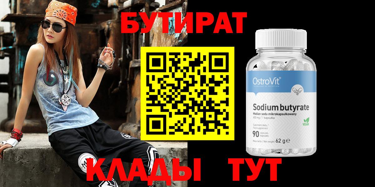 БУТИРАТ вода  БУТИРАТ  Вышний Волочёк  Вход с VPN 