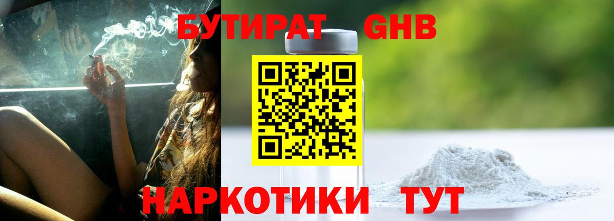 БУТИРАТ 99% Вышний Волочёк