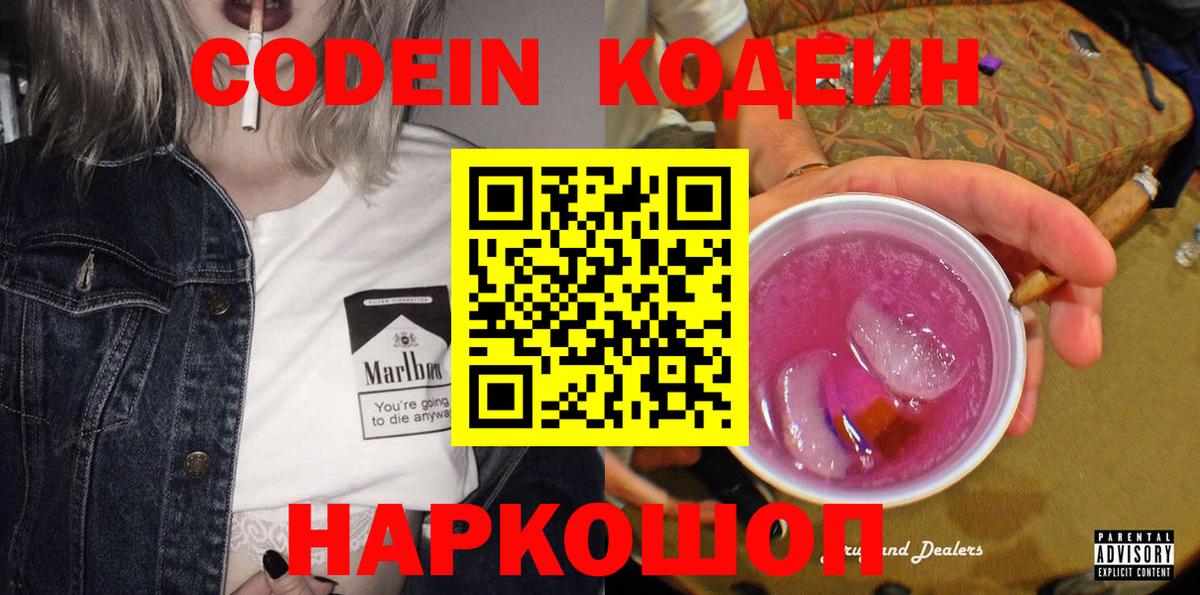 Кодеин напиток Lean (лин) Вышний Волочёк
