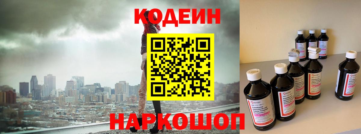 Codein напиток Lean (лин)  Вход с VPN  Вышний Волочёк  Codein напиток Lean (лин) 